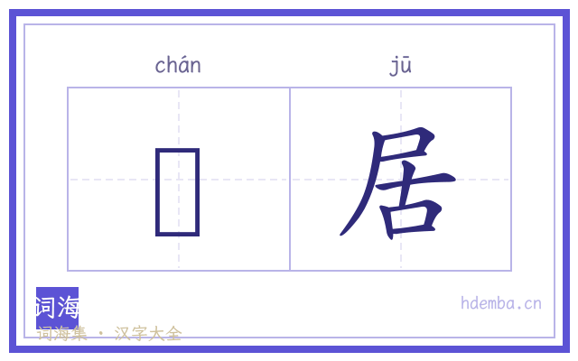 鄽居的书法字