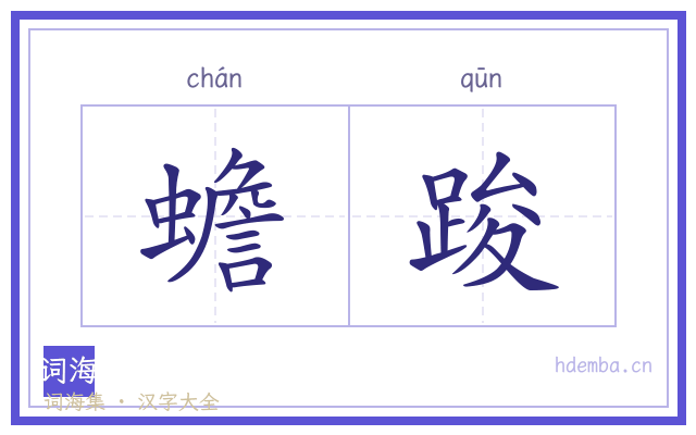 蟾踆的书法字