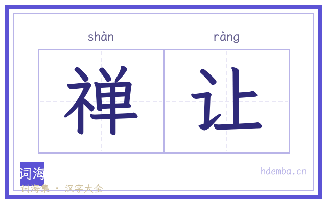 禅让的书法字