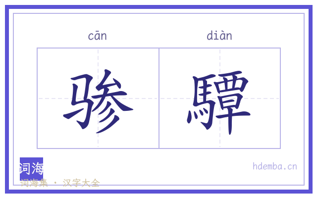 骖驔的书法字