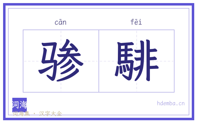 骖騑的书法字