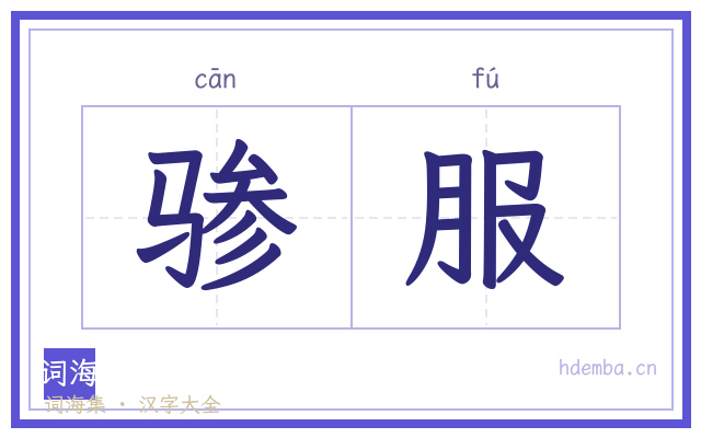 骖服的书法字