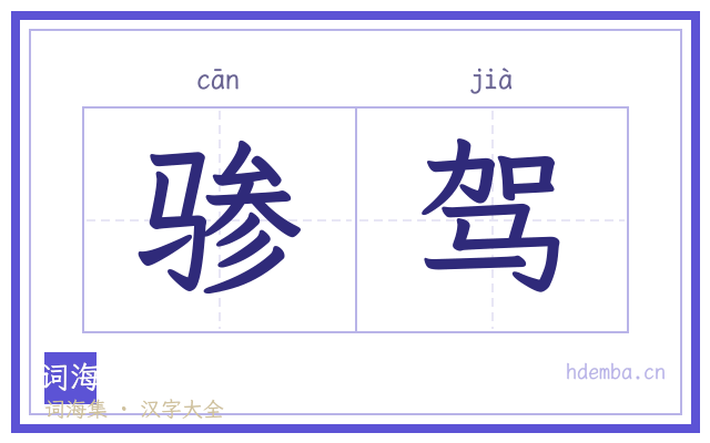 骖驾的书法字