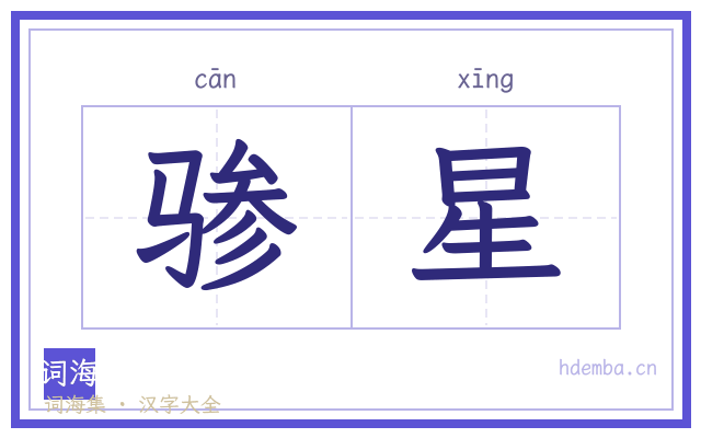 骖星的书法字