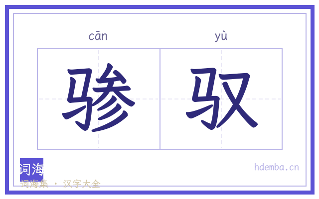 骖驭的书法字