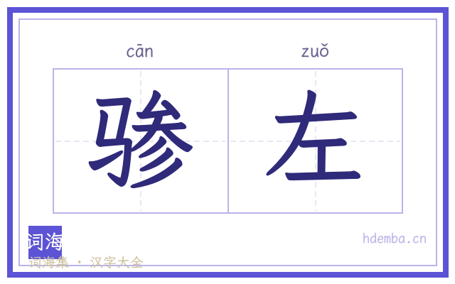 骖左的书法字