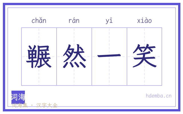 冁然一笑的书法字