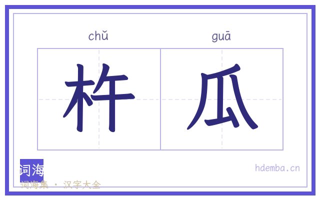 杵瓜的书法字