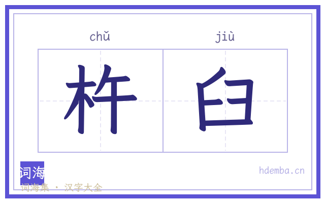 杵臼的书法字