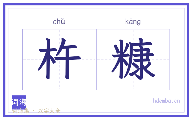 杵糠的书法字