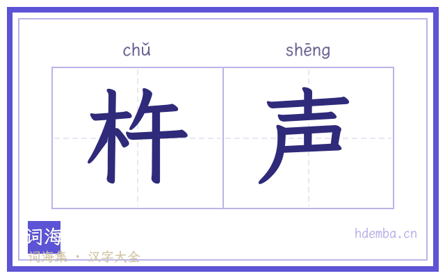 杵声的书法字