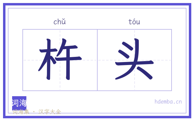 杵头的书法字