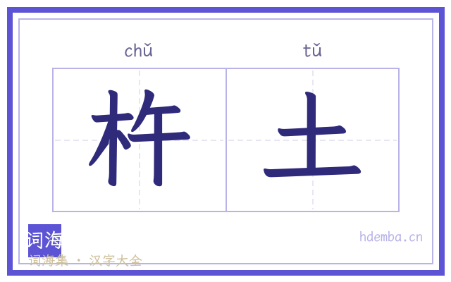 杵土的书法字