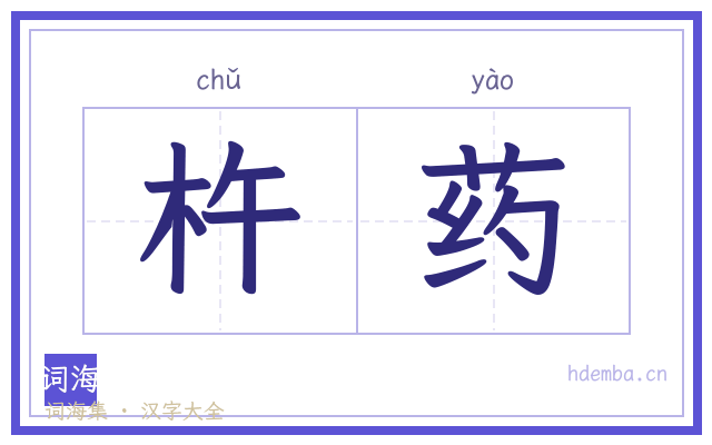 杵药的书法字