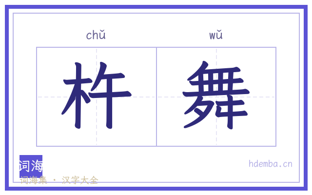 杵舞的书法字