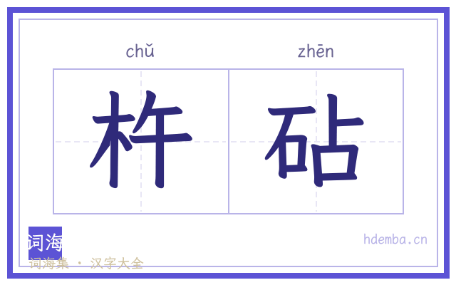 杵砧的书法字