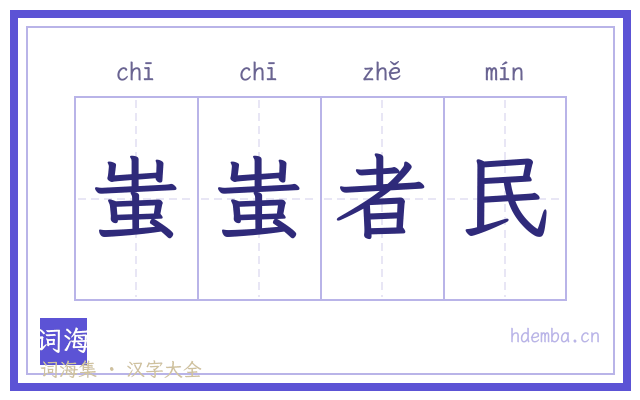 蚩蚩者民的书法字