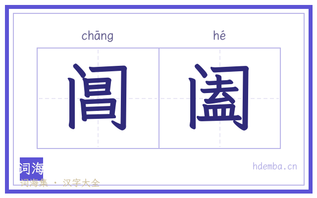 阊阖的书法字