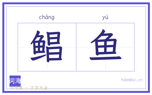 鲳鱼的书法字