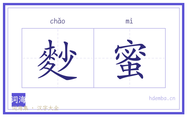 麨蜜的书法字