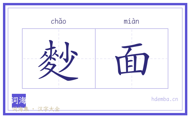 麨面的书法字