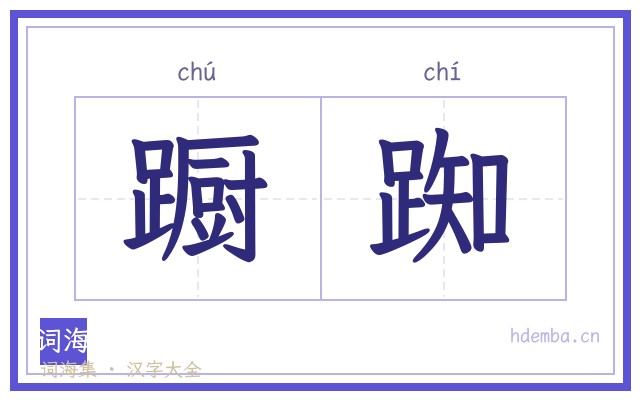 蹰踟的书法字