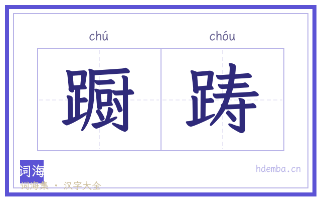 蹰踌的书法字