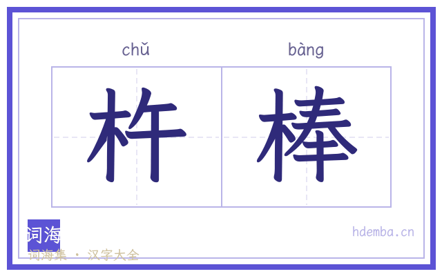 杵棒的书法字