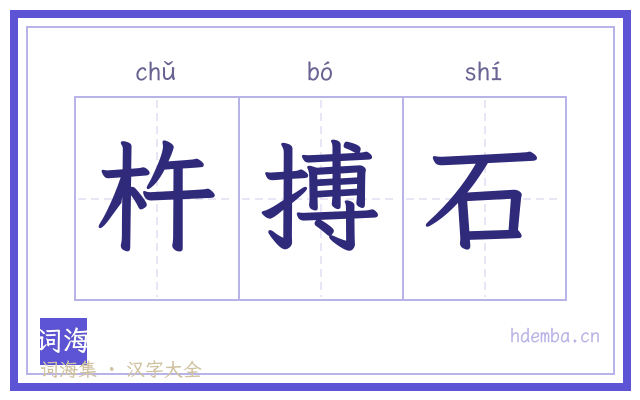 杵搏石的书法字