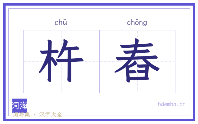 杵舂的书法字