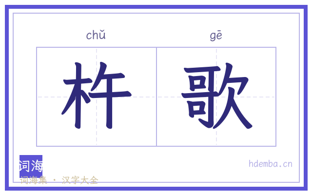 杵歌的书法字