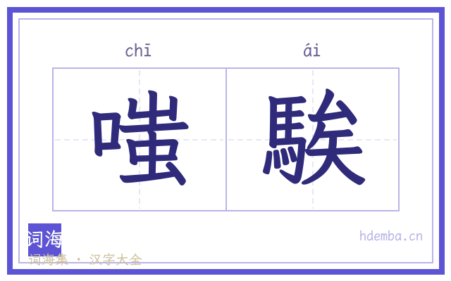 嗤騃的书法字