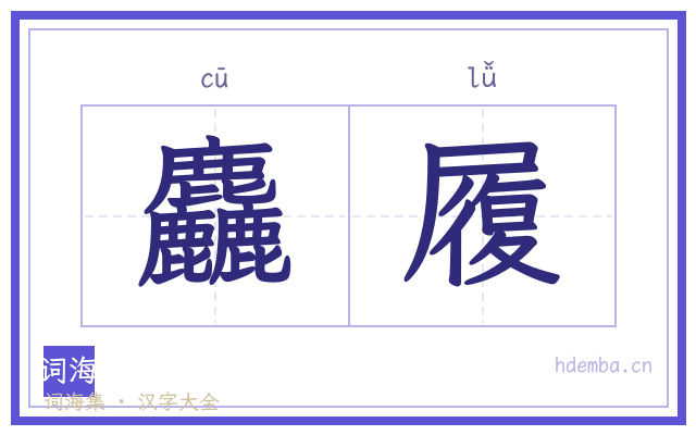 麤履的书法字