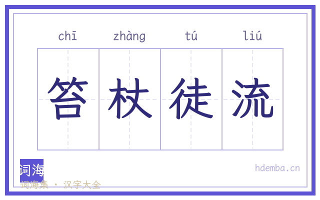 笞杖徒流的书法字