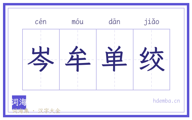 岑牟单绞的书法字
