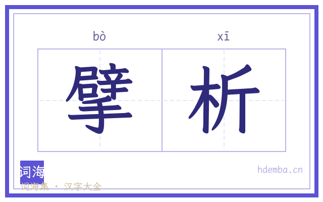 擘析的书法字