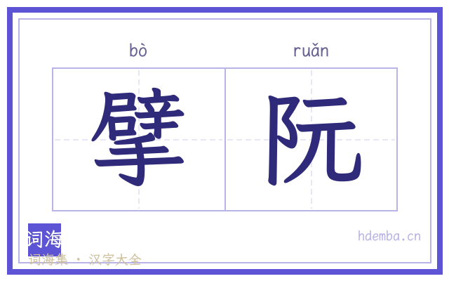 擘阮的书法字