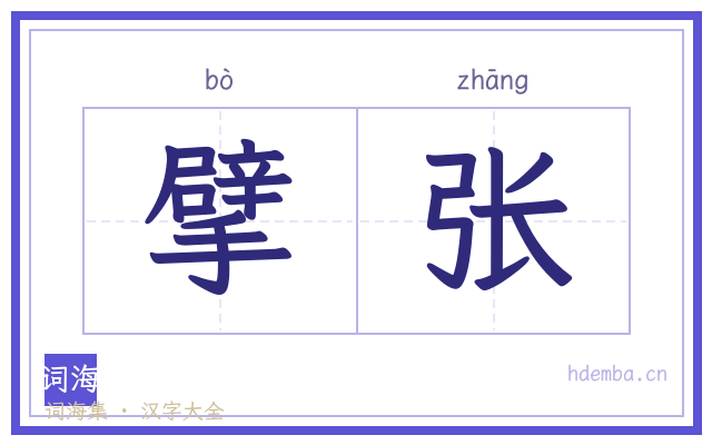 擘张的书法字