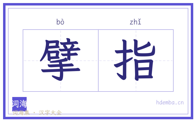 擘指的书法字