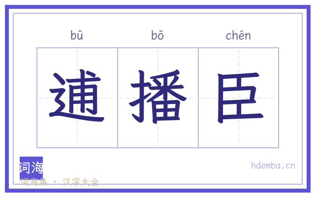 逋播臣的书法字