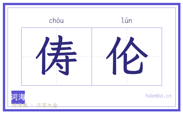 俦伦的书法字