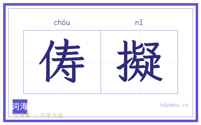 俦擬的书法字