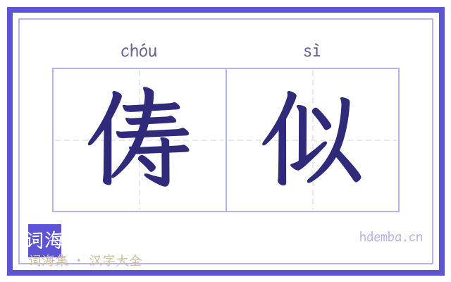 俦似的书法字