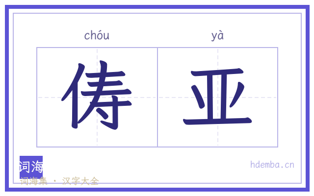 俦亚的书法字