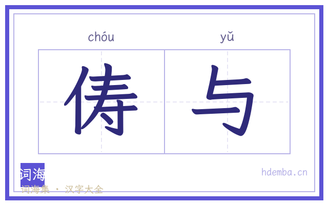 俦与的书法字
