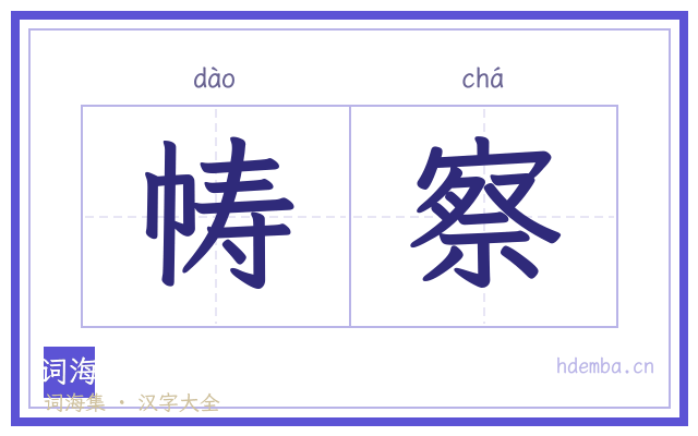 帱察的书法字