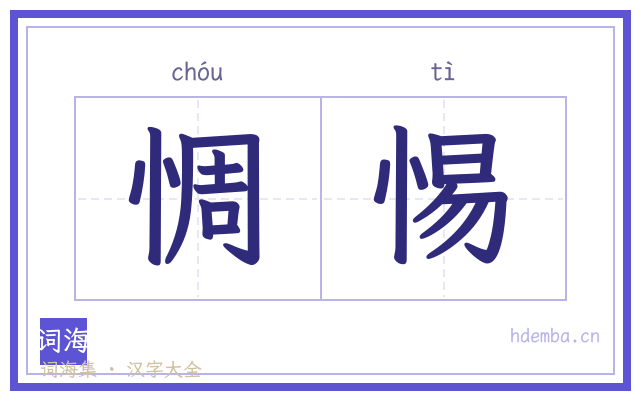 惆惕的书法字