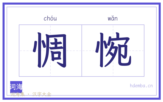 惆惋的书法字