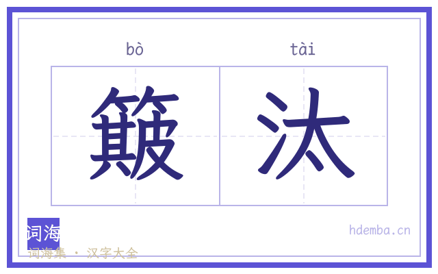 簸汰的书法字