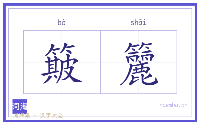 簸籭的书法字